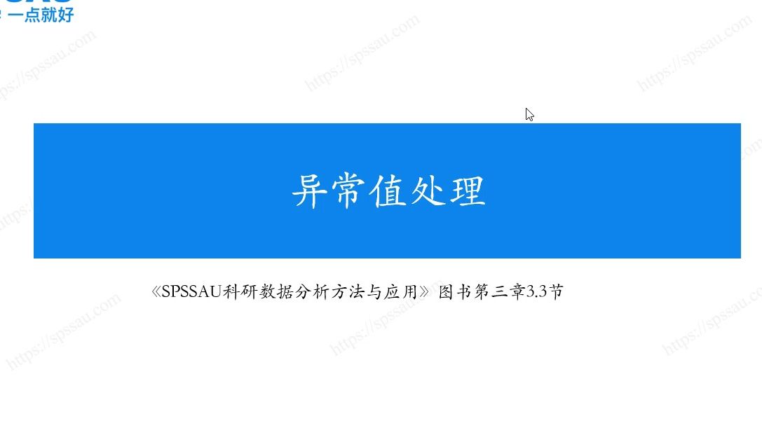 SPSSAU原始数据整理,数据预处理之异常值检测与处理哔哩哔哩bilibili