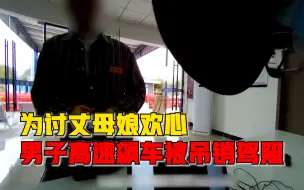 Download Video: 为讨丈母娘欢心男子高速飙车，警方：吊销其驾照，罚款1700元