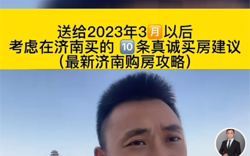 送给2023年3月以后考虑在济南买房的朋友,10条真诚买房建议!附带济南最新买房攻略!哔哩哔哩bilibili