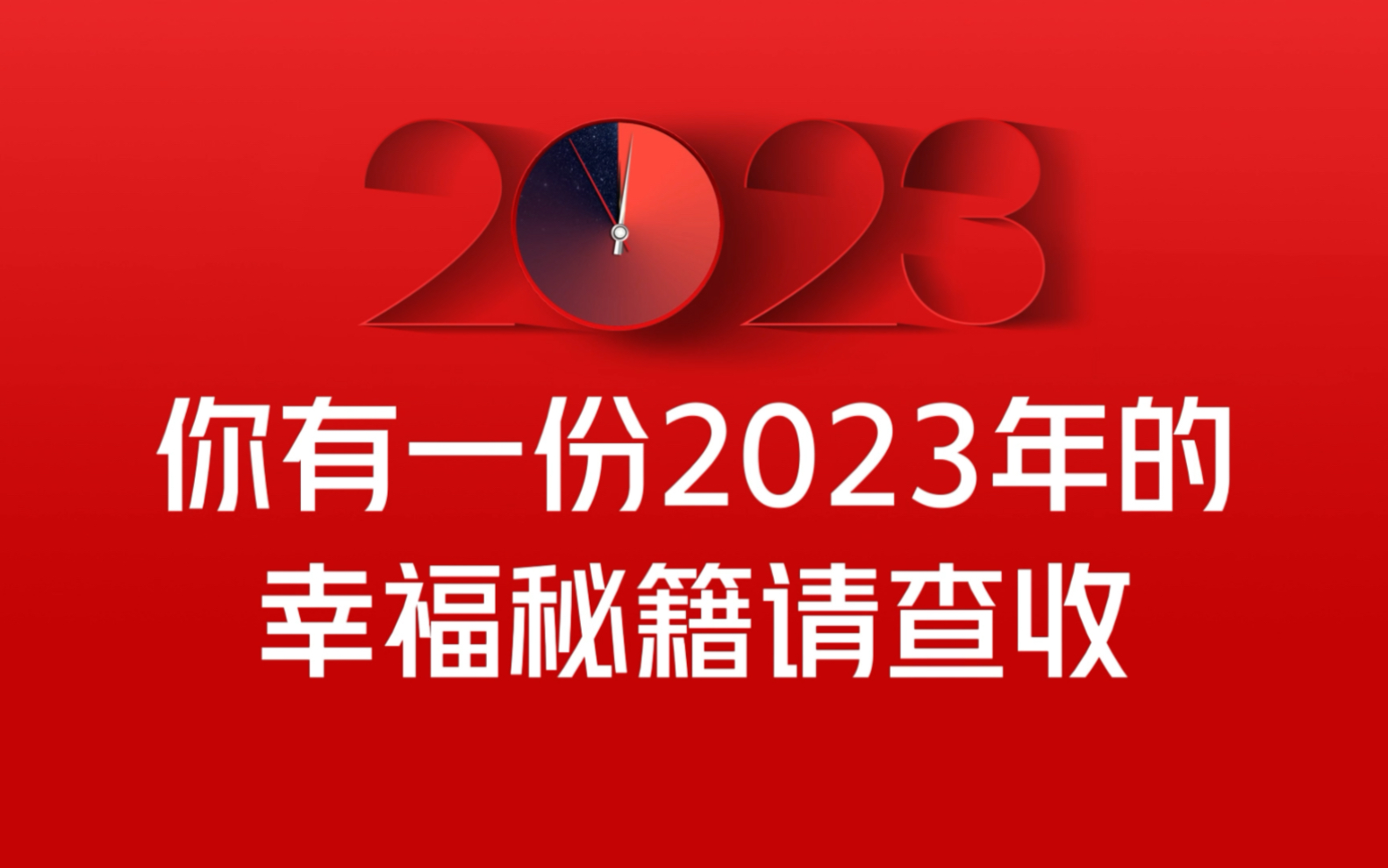 [图]你有一份2023年幸福秘籍请查收