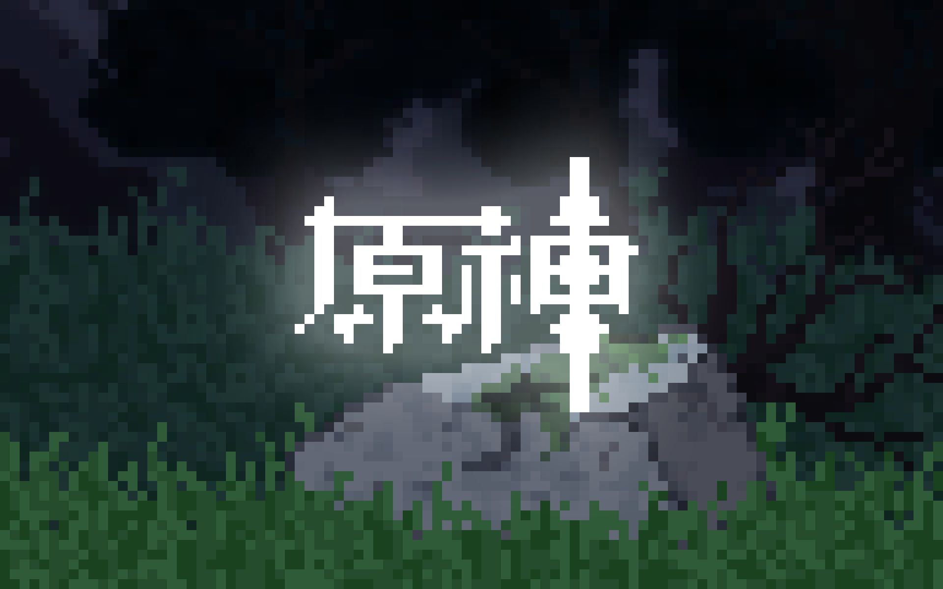 【板绘-原神】醒醒!你老婆胡桃变像素啦