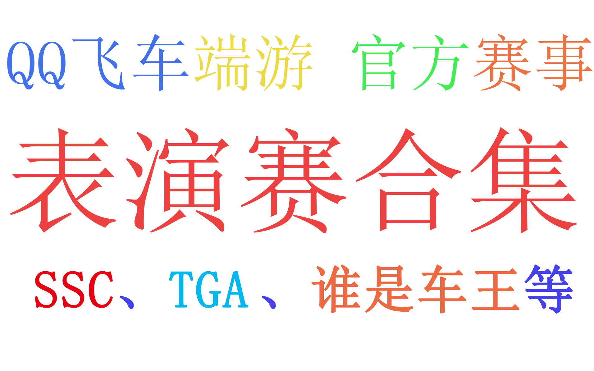 QQ飞车|官方赛事表演赛 合集|包括SSC、TGA、谁是车王等赛事.哔哩哔哩bilibili赛事