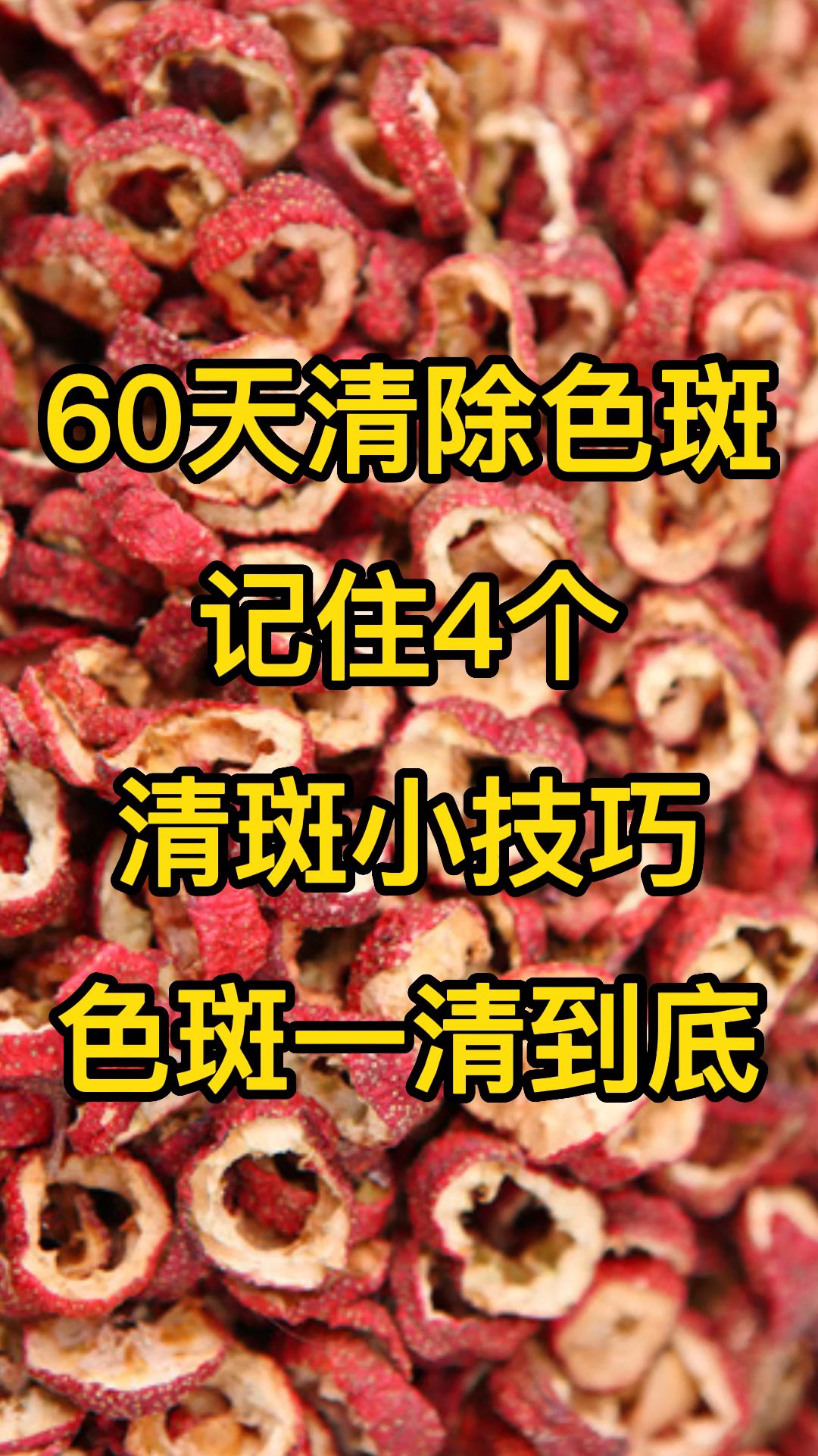 60天清除色斑,记住4个清斑小技巧,色斑一清到底哔哩哔哩bilibili