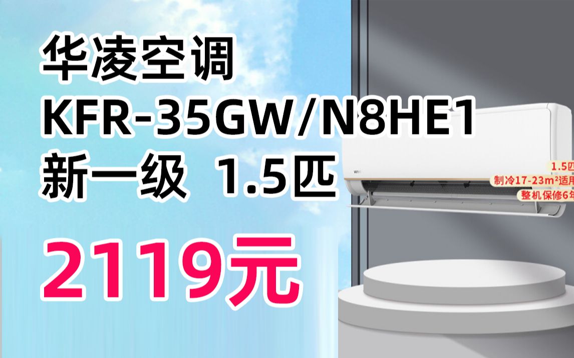 華凌空調kfr35gwn8he1新一級變頻冷暖15匹手機智能遙控空調掛機2119元