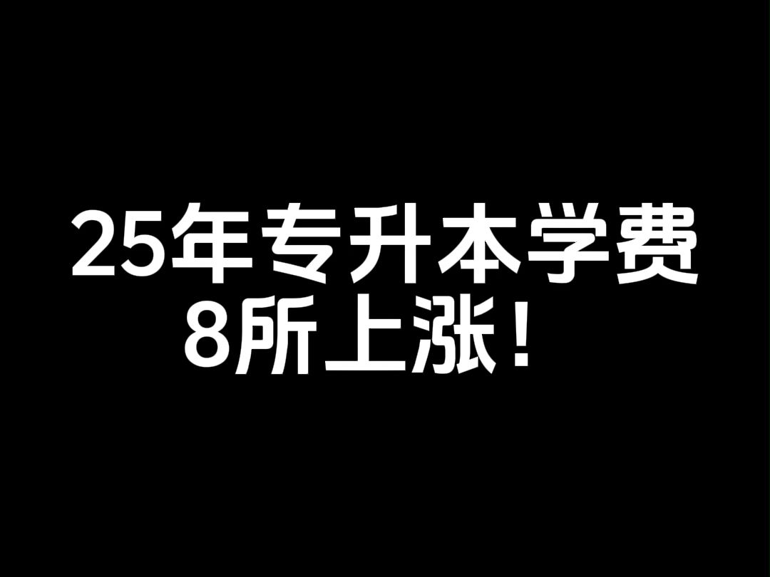 25年专升本学费8所上涨!哔哩哔哩bilibili