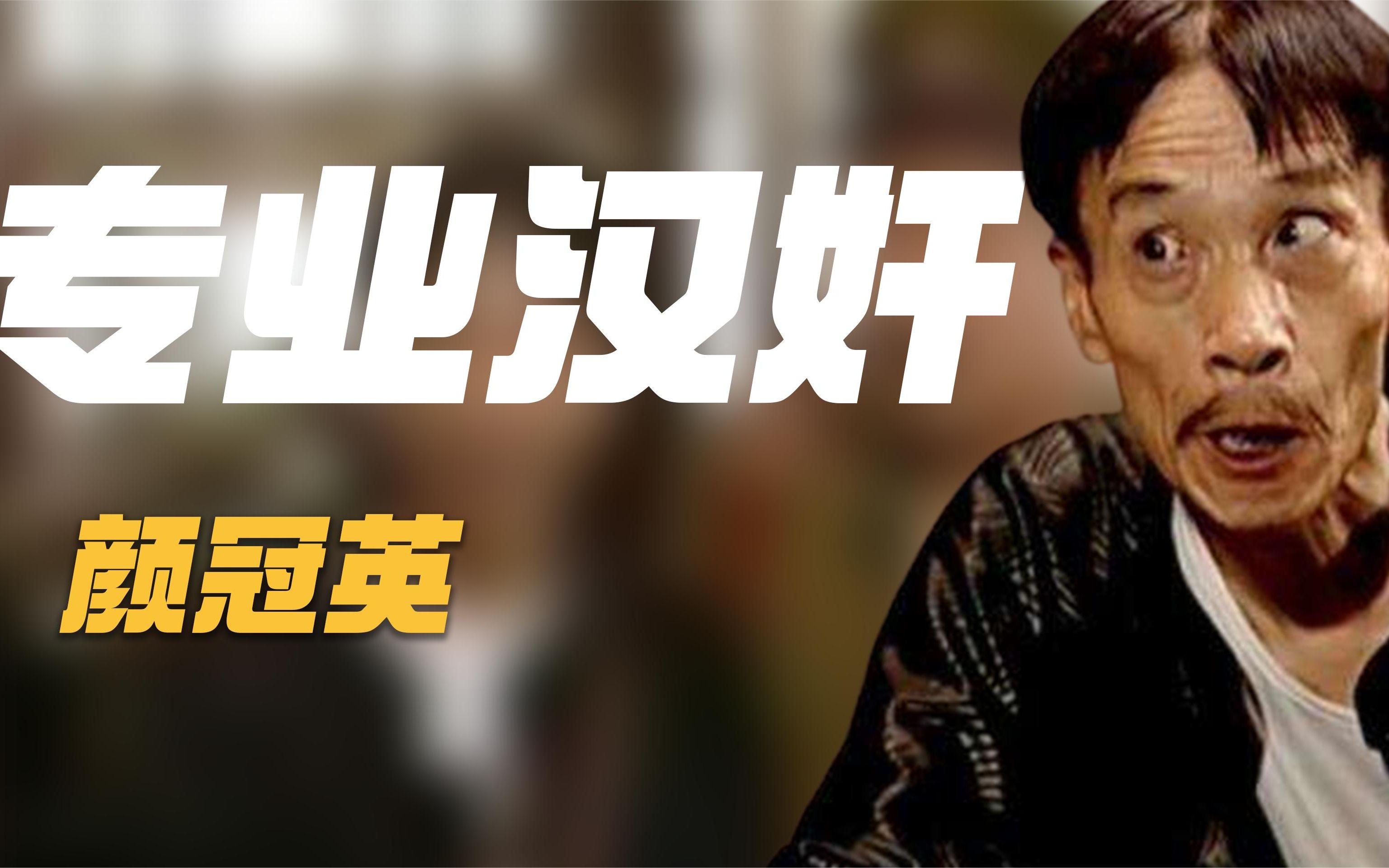 颜冠英:做了20年熨衣工,凭借"贾队长"一炮而红,他现在怎样了