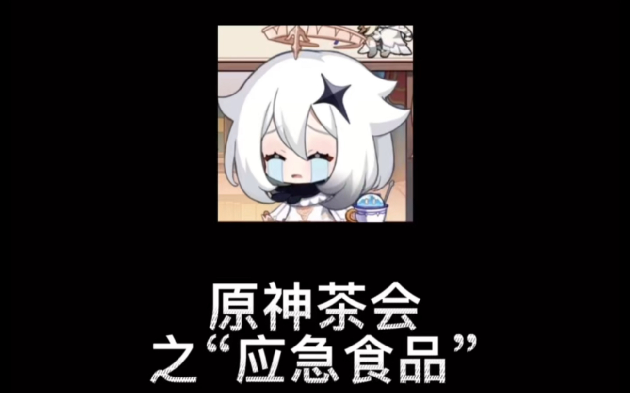 活动作品原神茶会应急食品的自知之明