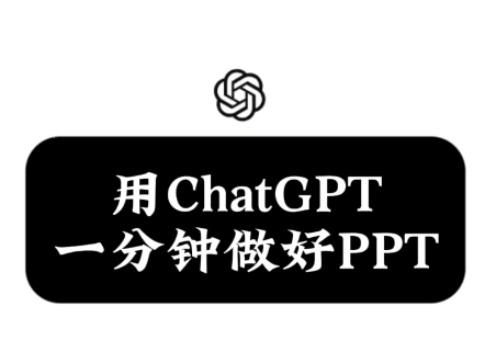 用ChatGPT一分钟做好PPT哔哩哔哩bilibili