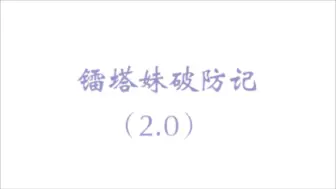 Descargar video: 镭塔妹破防记（2.0）（又名一觉醒来，天又塌了）