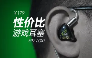 Tải video: 性价比很高的游戏耳塞，不到200元的EPZ-G10使用体验