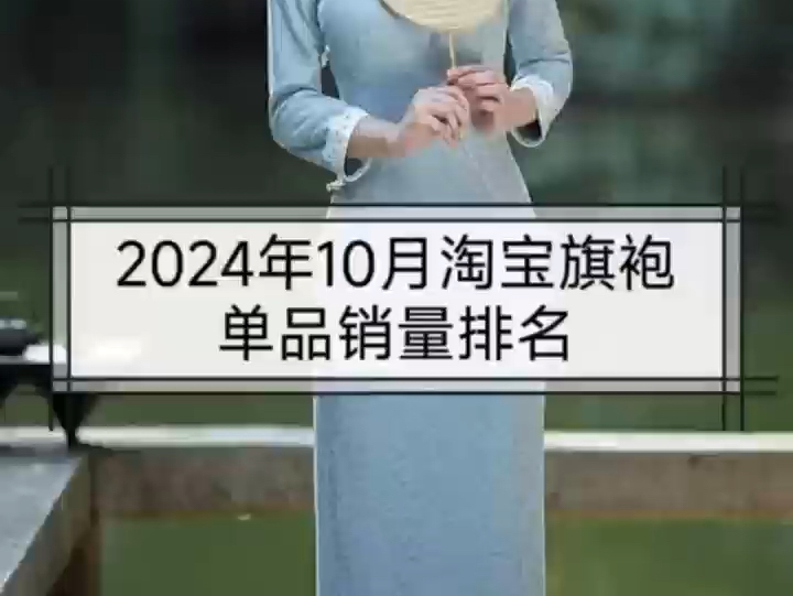 2024年10月淘宝旗袍单品销量排名哔哩哔哩bilibili