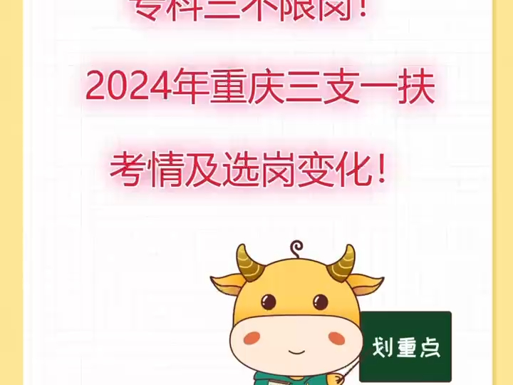 专科三不限岗!2024年重庆三支一扶考情及选岗变化!哔哩哔哩bilibili