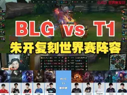 Descargar video: 朱开找十位职业选手，复刻BLG  vs T1世界赛阵容第一局！