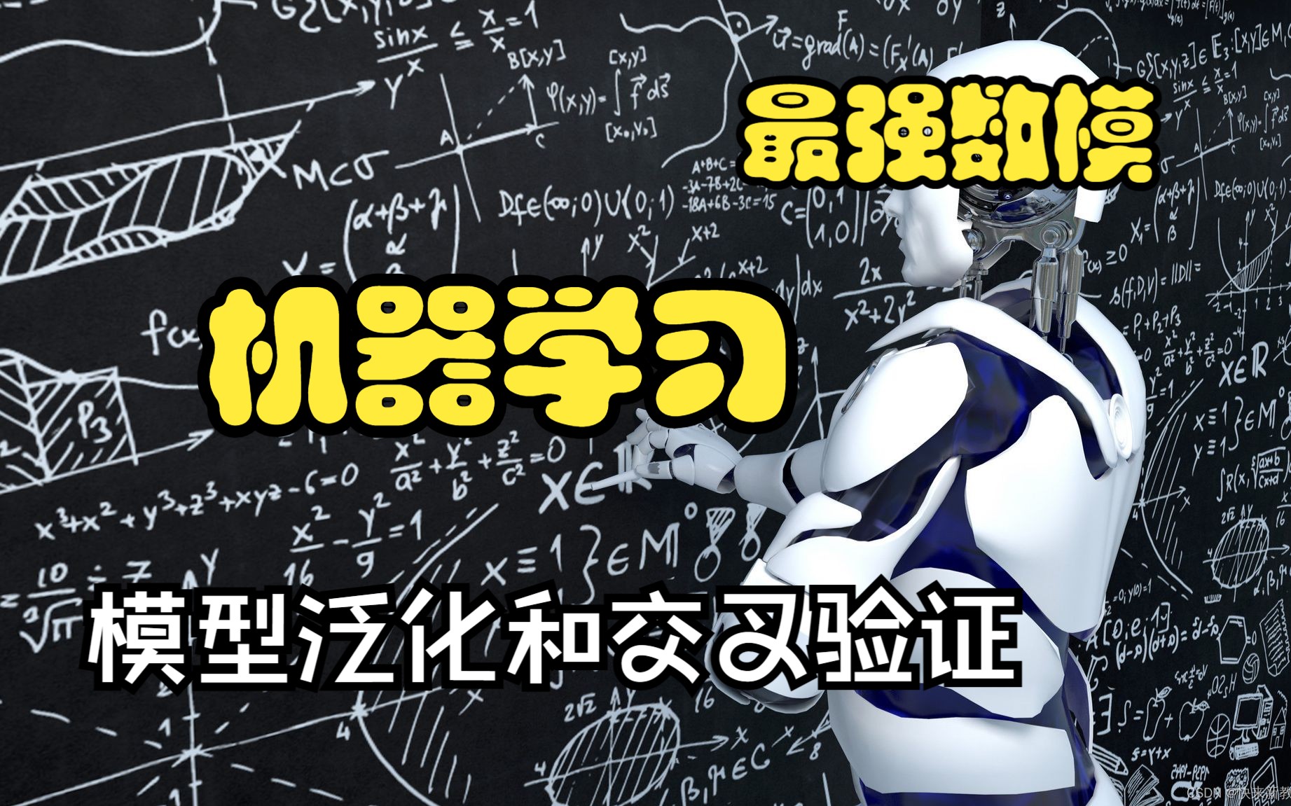 【数学建模机器学习进阶】模型泛化和交叉验证|最强数模哔哩哔哩bilibili