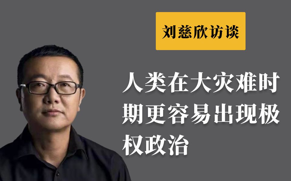 [图]刘慈欣: 大灾难时期更容易出现极权和集体主义