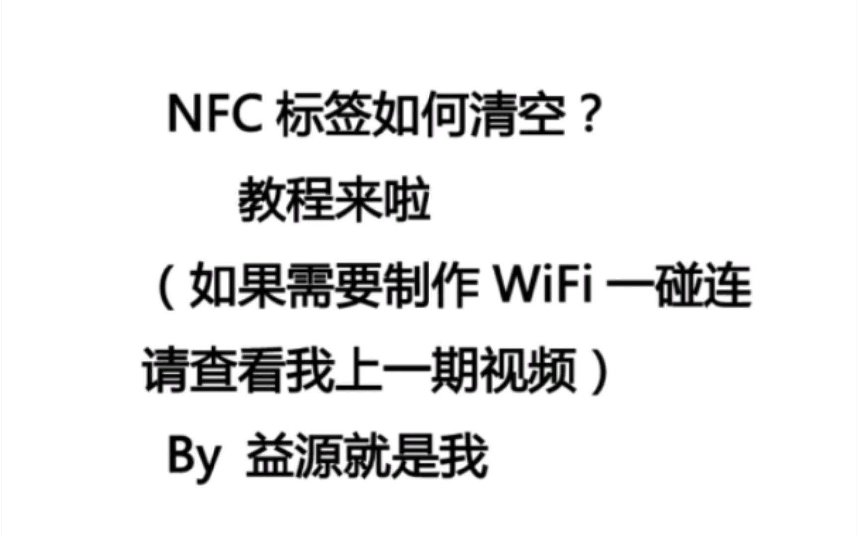 NFC标签如何清空 教程来啦(如果需要制作WiFi一碰连 请查看我上一期视频)By 益源就是我哔哩哔哩bilibili