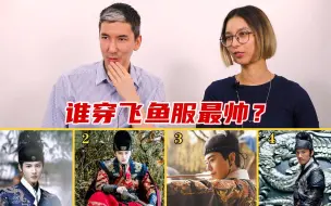 Download Video: 老外看中国四大锦衣卫，谁穿飞鱼服最帅？