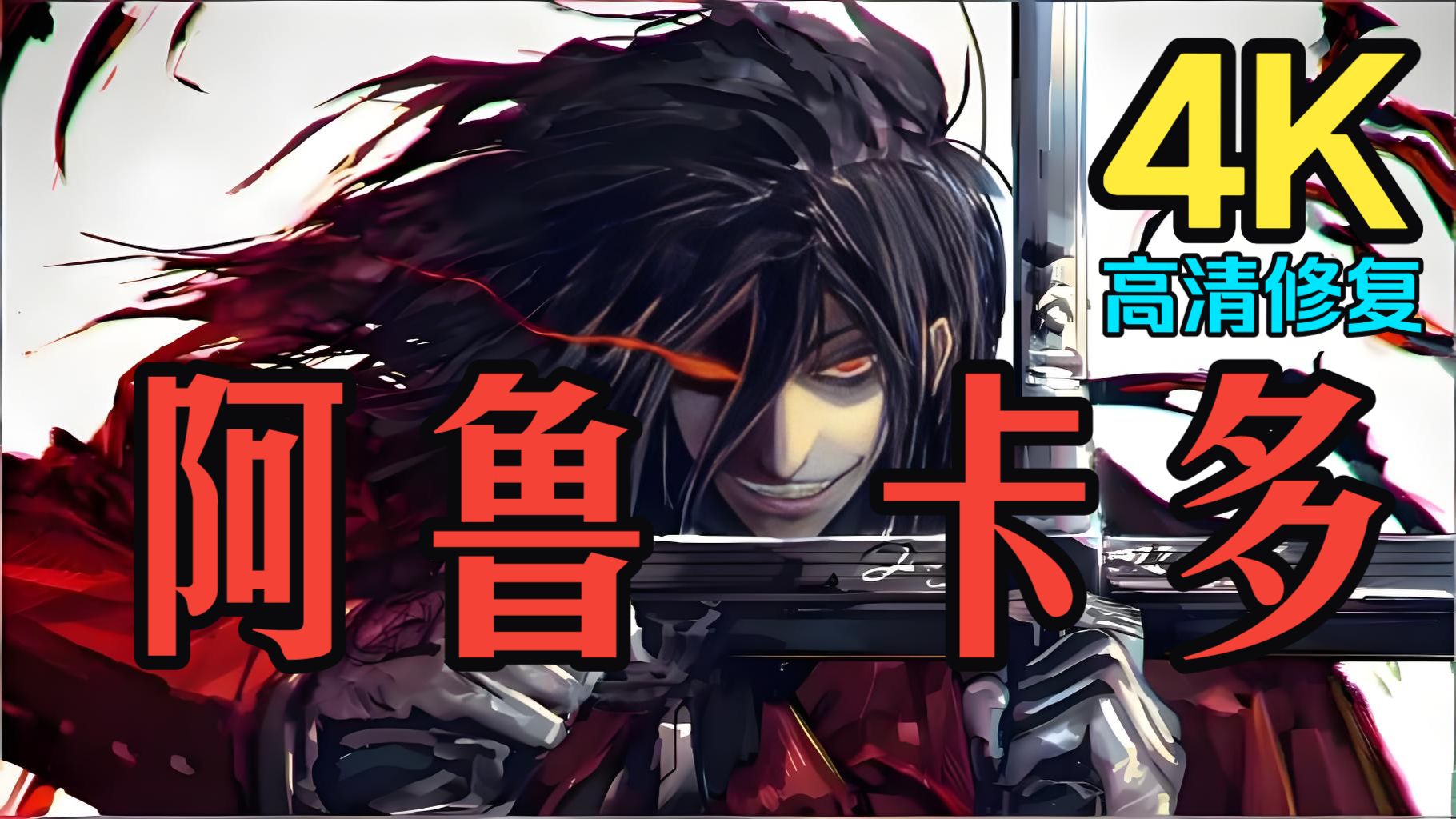 【4K高清修复】阿鲁卡多OVA分集版（未删减）