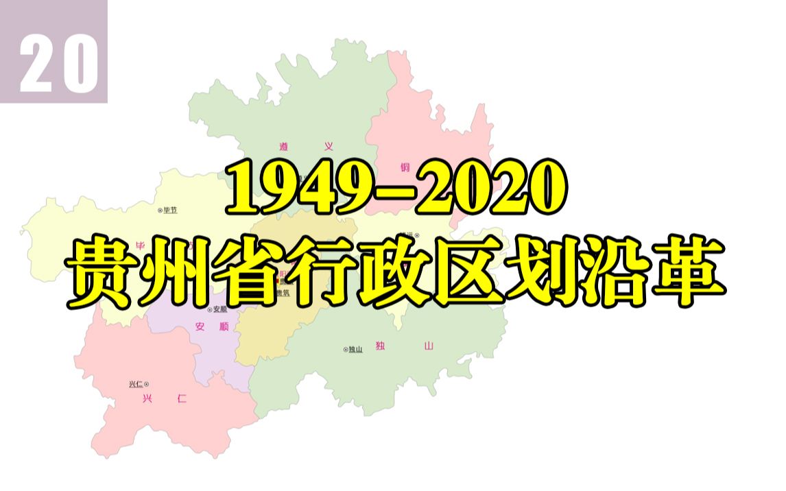[图]贵州省行政区划沿革（1949-2020）