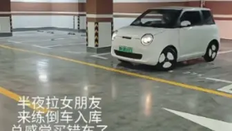 半夜拉女朋友来练倒车，总感觉买错车了