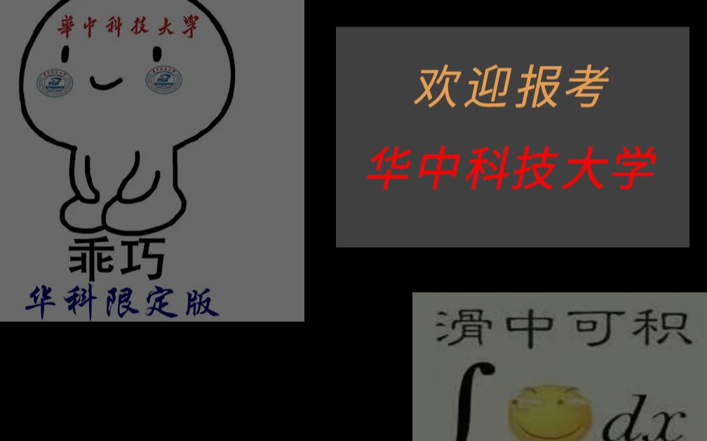 [图]欢迎报考华中科技大学