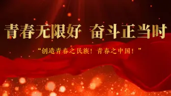 Download Video: 《青春无限好 奋斗正当时》背景视频+背景音乐（视频大约10分钟，音频大约5分钟）