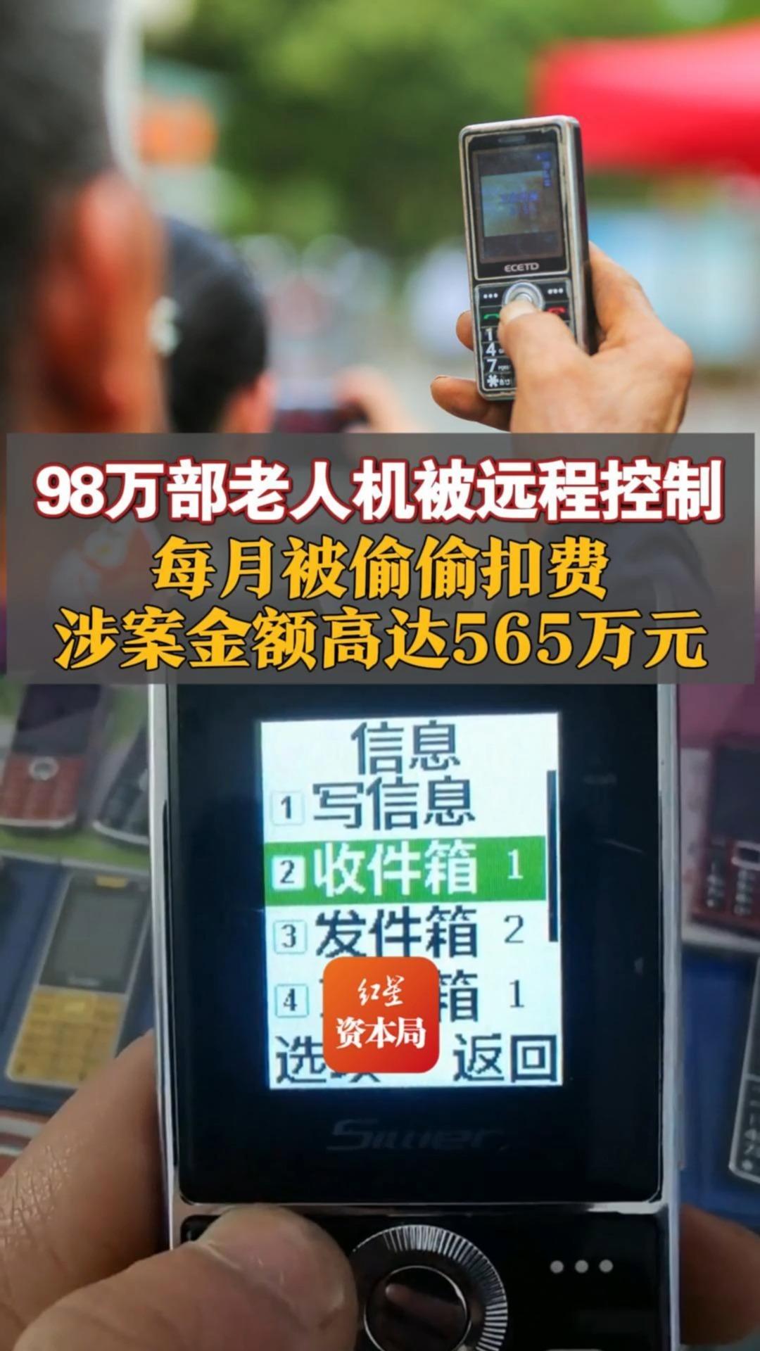 98万部老人机被远程控制 每月被偷偷扣费 涉案金额高达565万元哔哩哔哩bilibili