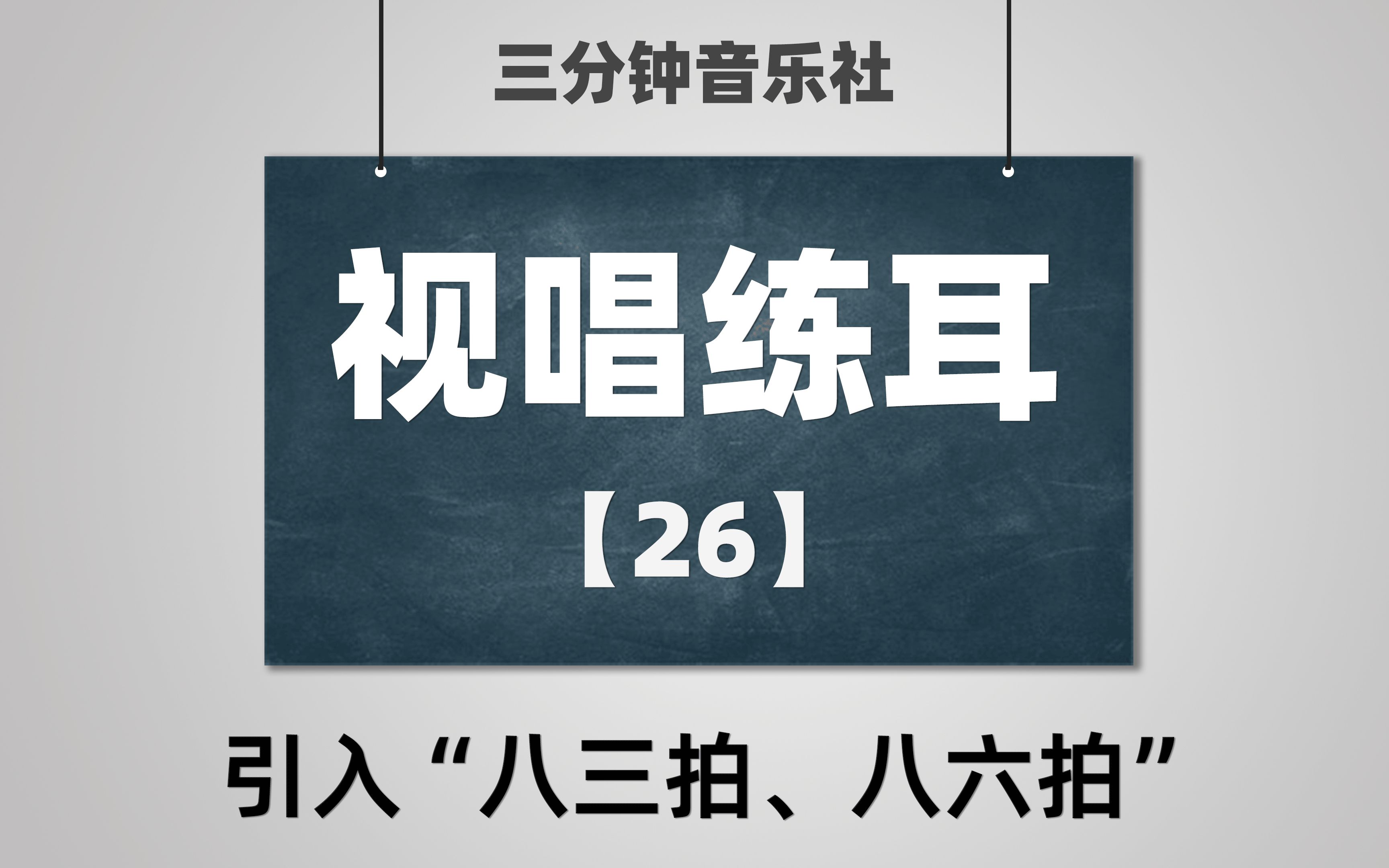 【视唱练耳】26引入“八三拍、八六拍”哔哩哔哩bilibili