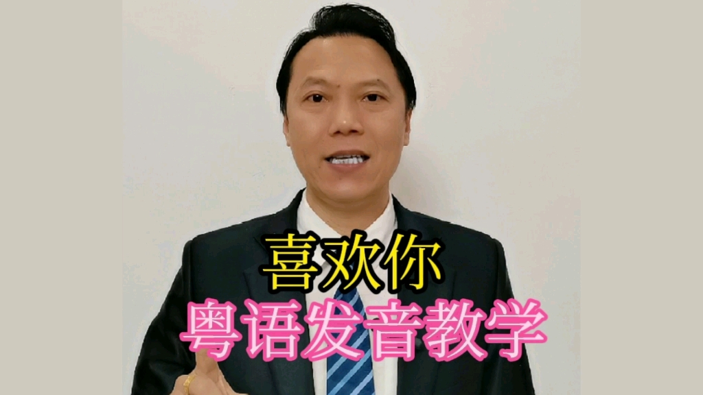 《喜欢你》粤语发音教学,喜欢这首歌的认真学学,容易上口!哔哩哔哩bilibili