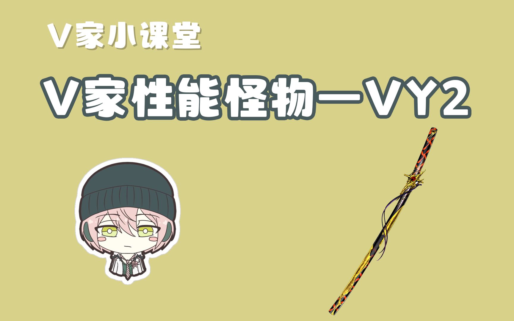 【V家小课堂】| 盘点YAMAHA正统帅哥,Vocaloid性能怪物—VY2哔哩哔哩bilibili