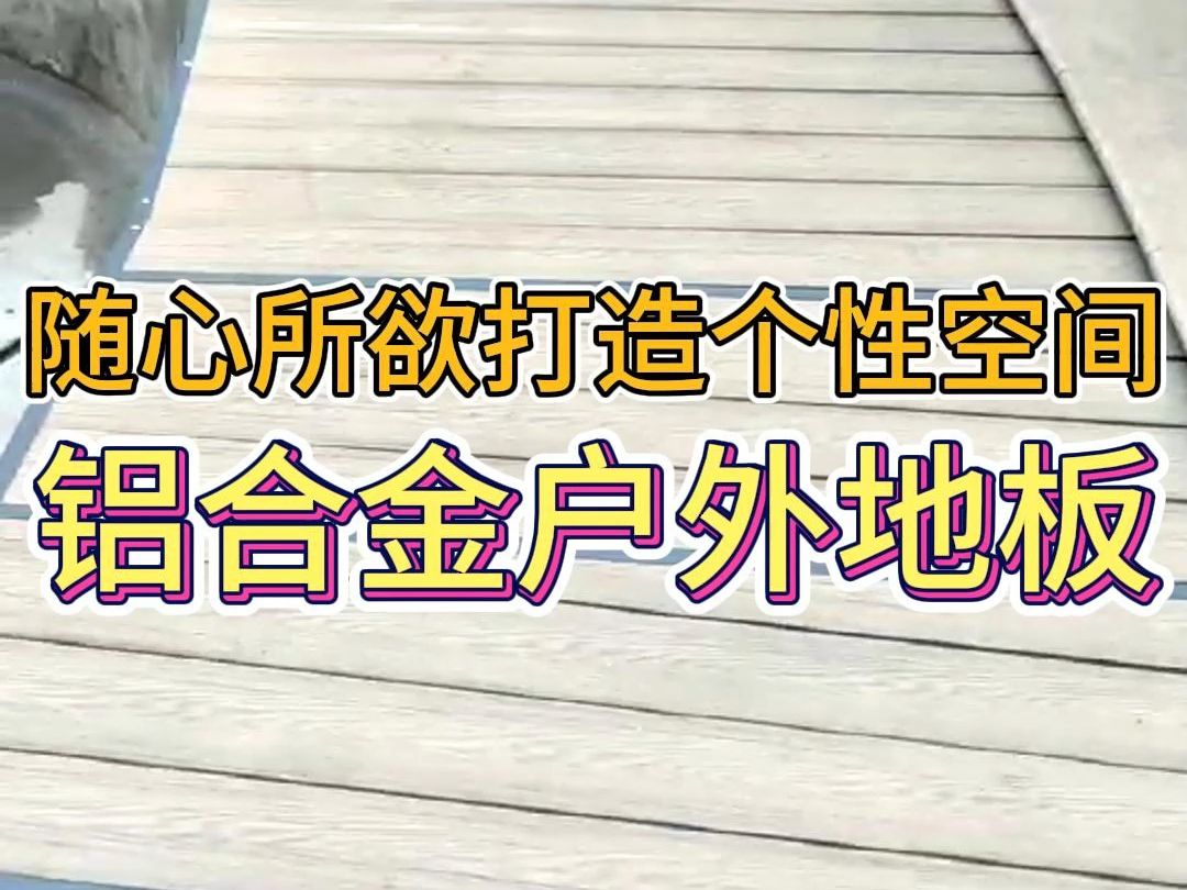 还在为地板发愁?铝合金地板来啦!可批发零售,防腐防潮,亲水平台等都适用,寿命长,抓紧了!哔哩哔哩bilibili
