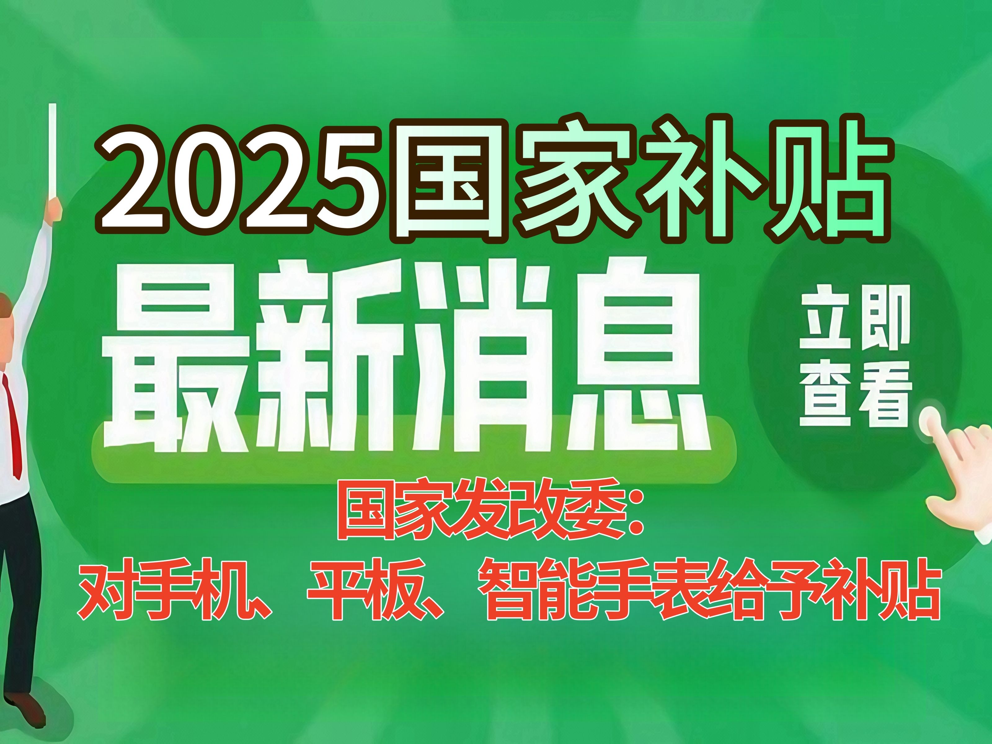 国家发改委:买手机、平板等数码产品给予补贴!多地新上线25年国补8折全国可用!华为、小米、苹果在列!哔哩哔哩bilibili