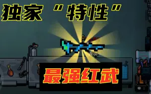 Télécharger la video: 元气骑士：苍龙魔杖“独家特性”揭秘，红武NO.1，实至名归