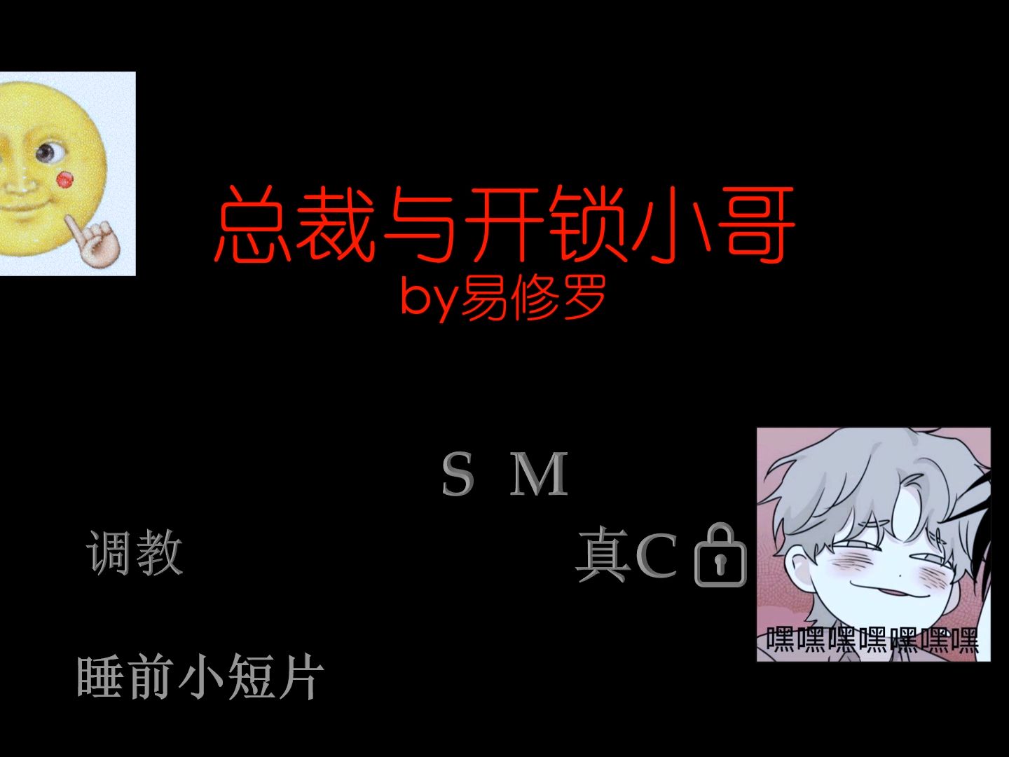 【原耽】双男主|SM|总裁与开锁小哥,短文.哔哩哔哩bilibili