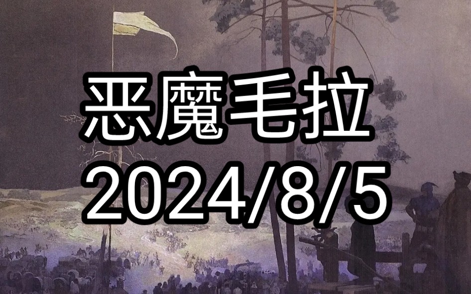 恶魔毛拉 2024/8/5手机游戏热门视频