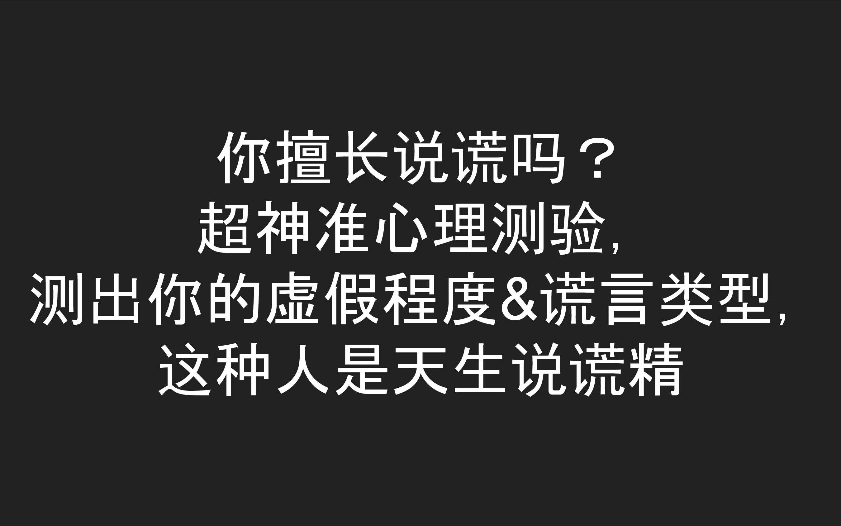 你擅长说谎吗? 超神准心理测验, 测出你的虚假程度&谎言类型, 这种人是天生说谎精哔哩哔哩bilibili