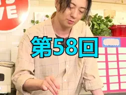 【生肉】木村良平 - 来我家喝酒吧！晩酌料理 -【第58回】