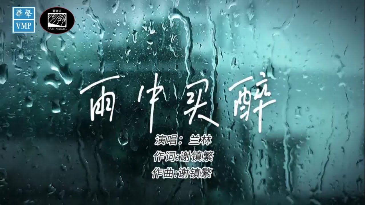 兰林雨中买醉(福建)哔哩哔哩bilibili