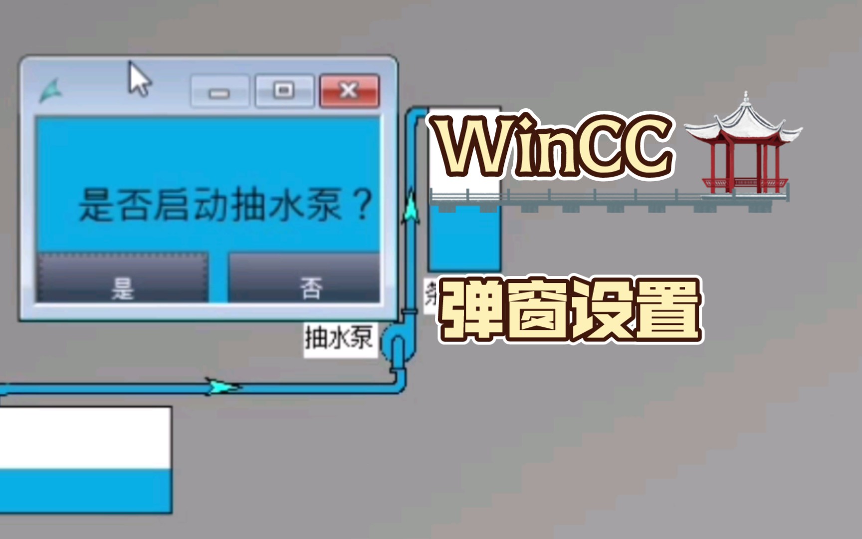 [图]西门子winCC快速画图（3）弹窗