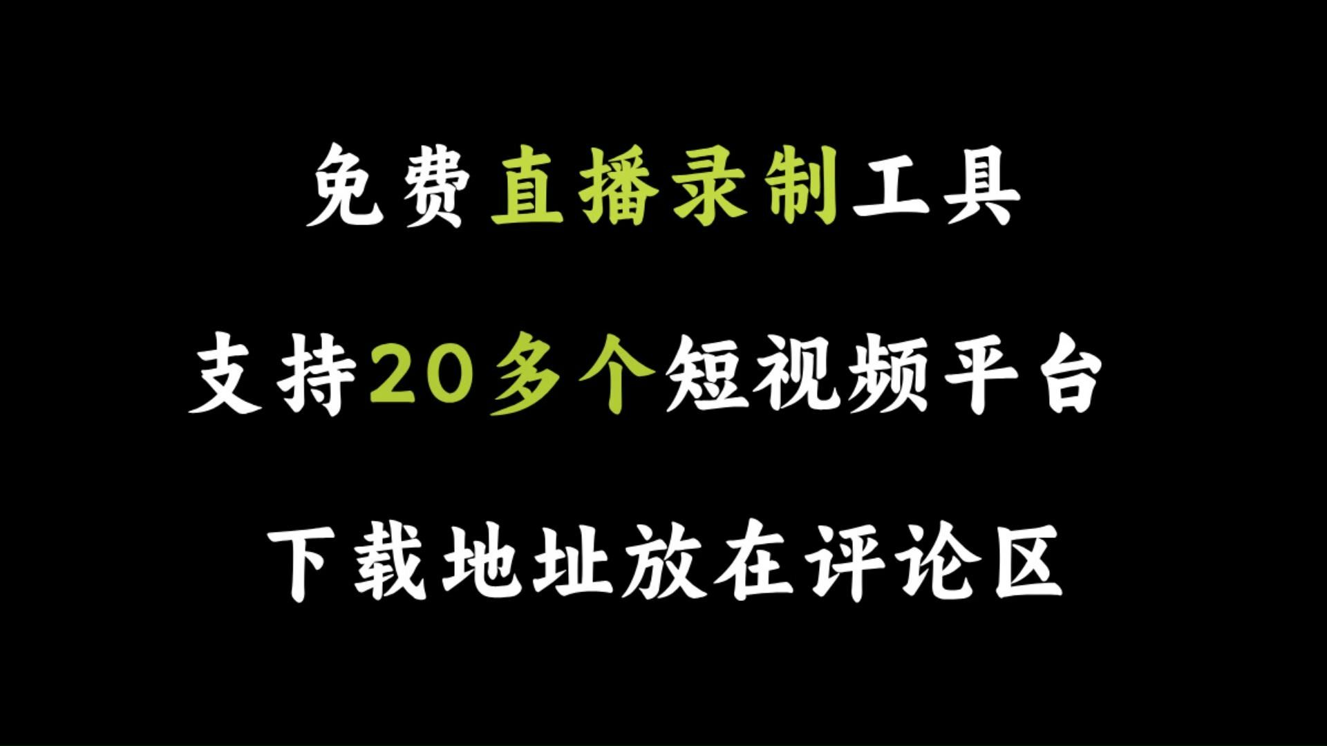 [图]抖音快手B站直播录制工具，支持20多个短视频平台，亲测免费好用！