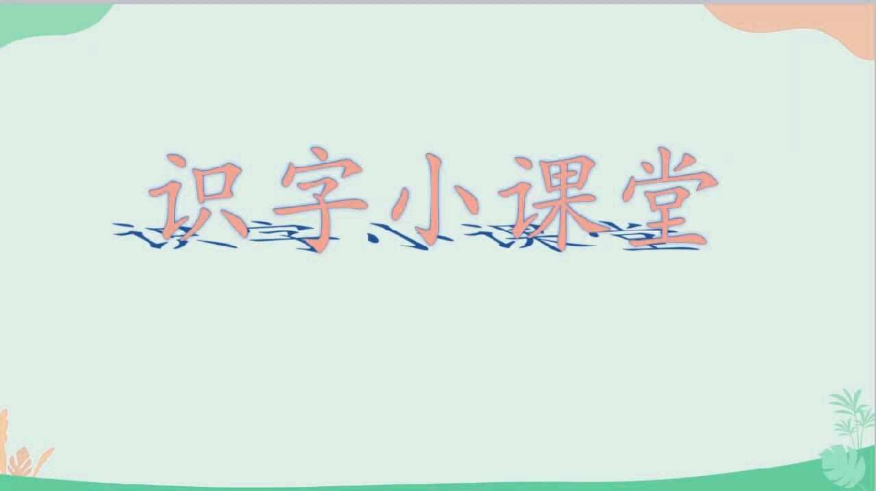 小学一年级识字小课堂哔哩哔哩bilibili