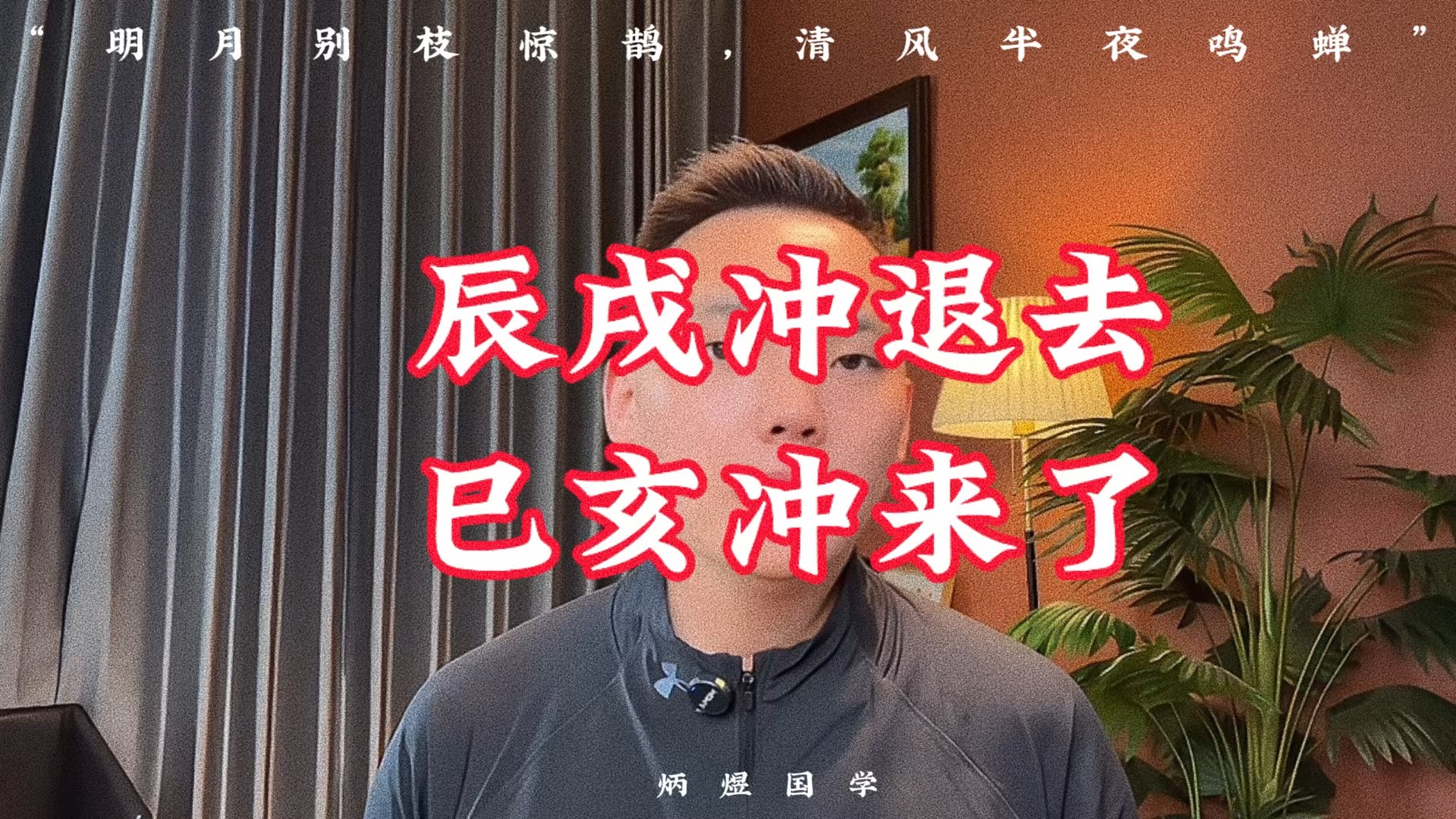 辰戊冲退去,巳亥冲来了!哔哩哔哩bilibili