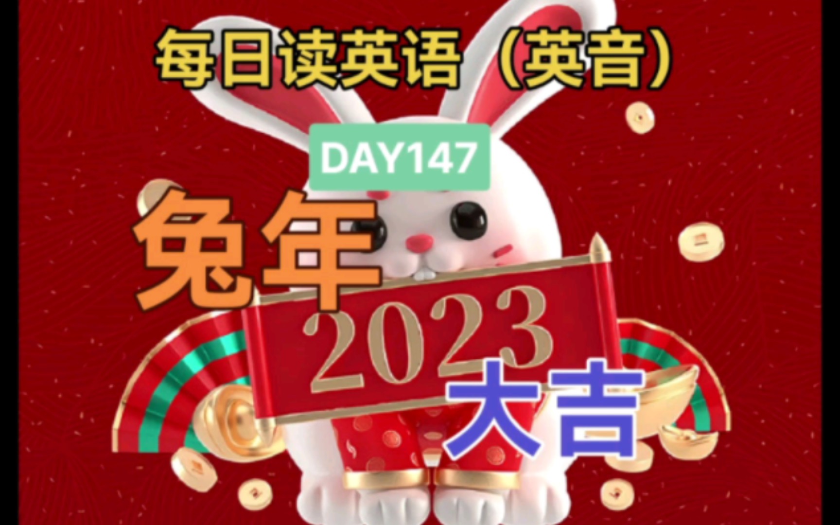 每日英语朗读(英音)DAY147继续拜年, 2023年兔年大吉!哔哩哔哩bilibili