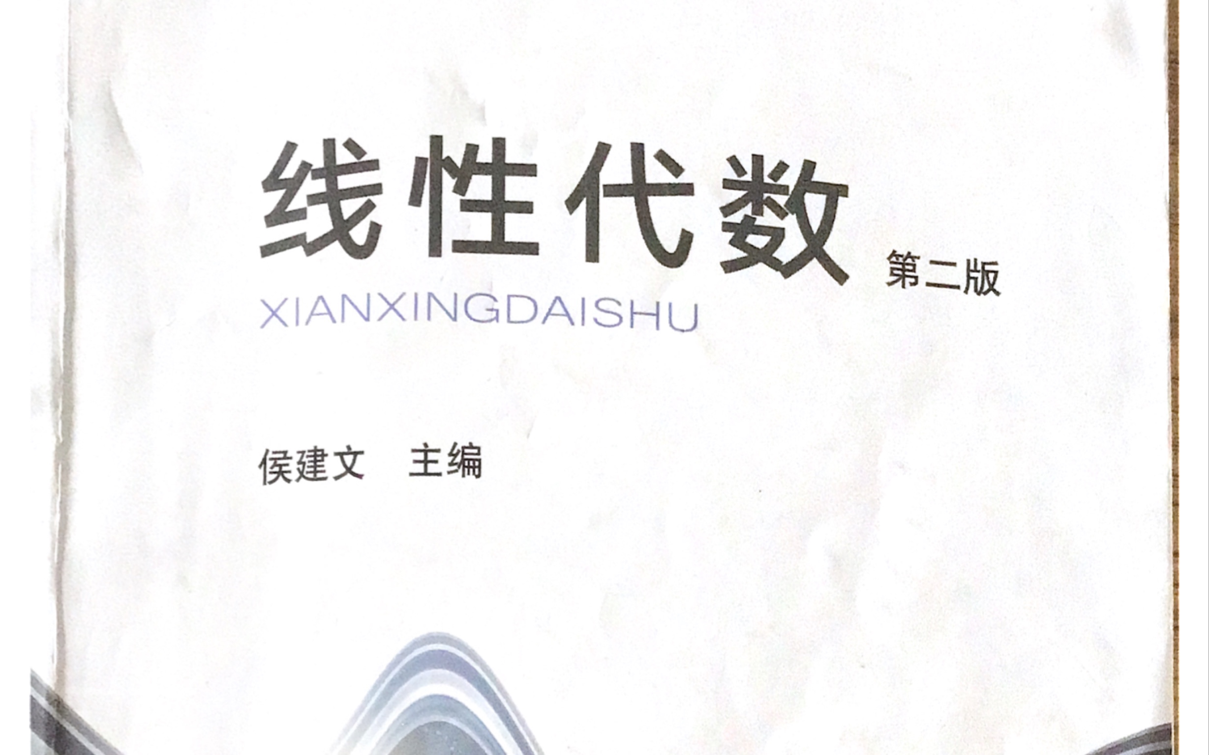 线性代数第二版侯建文基本内容例题习题同步讲解持续更新哔哩哔哩bilibili