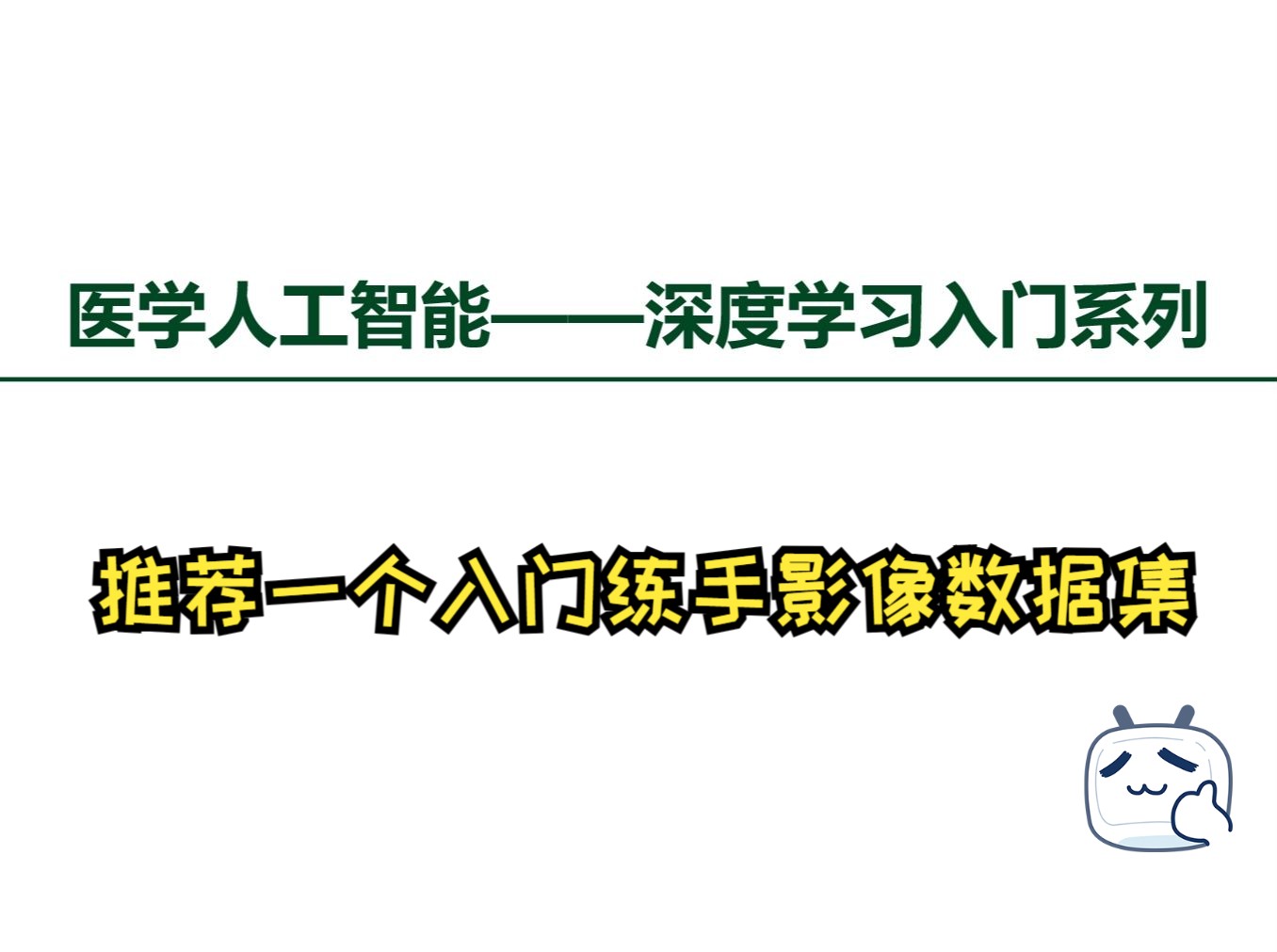 【医学人工智能ⷦ𗱥𚦥�𙠥…婗裀‘推荐一个入门练手数据集MedNIST,医学领域的MNIST数据集!!哔哩哔哩bilibili