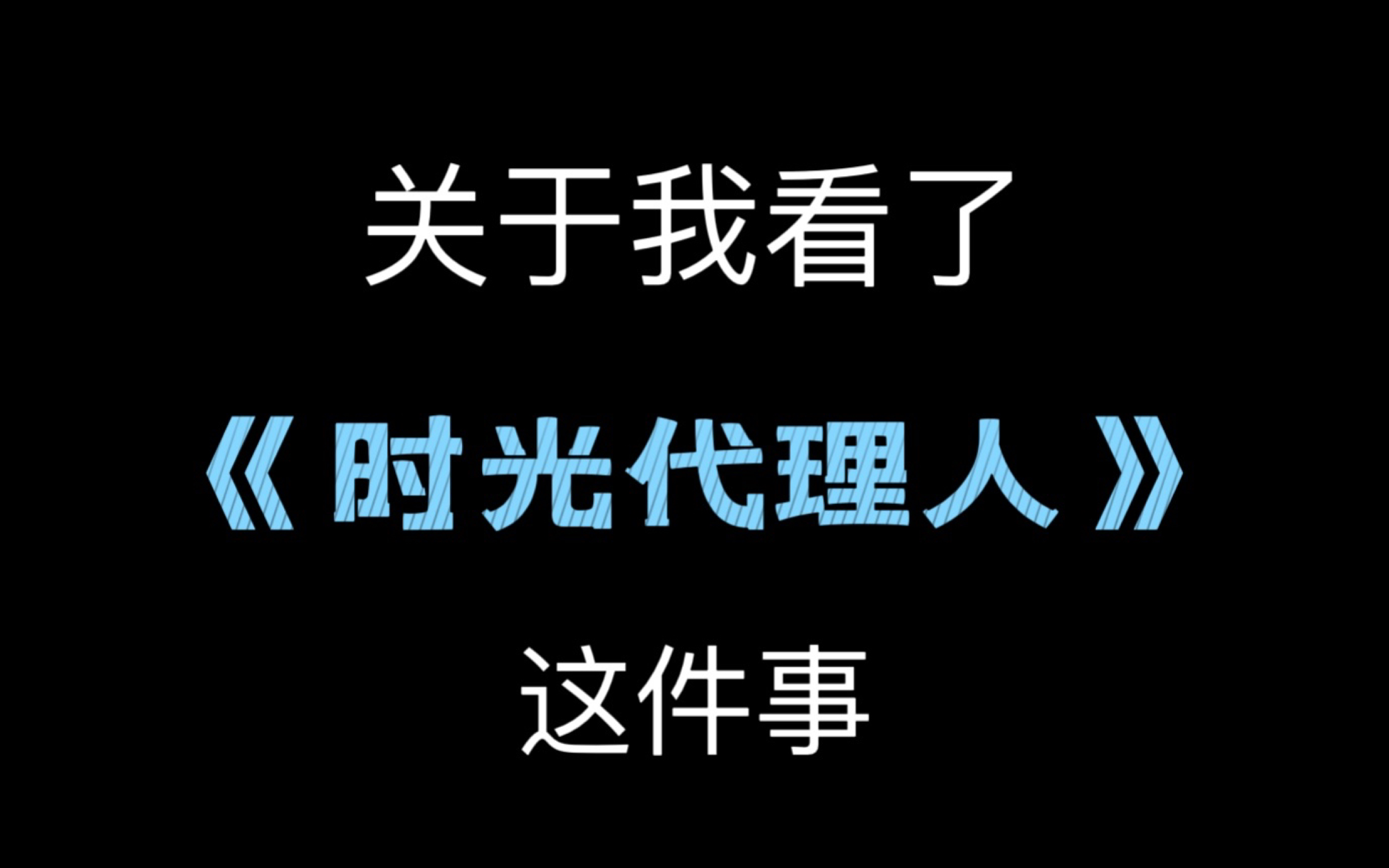 [图]【时光代理人】当我看了《时光代理人》