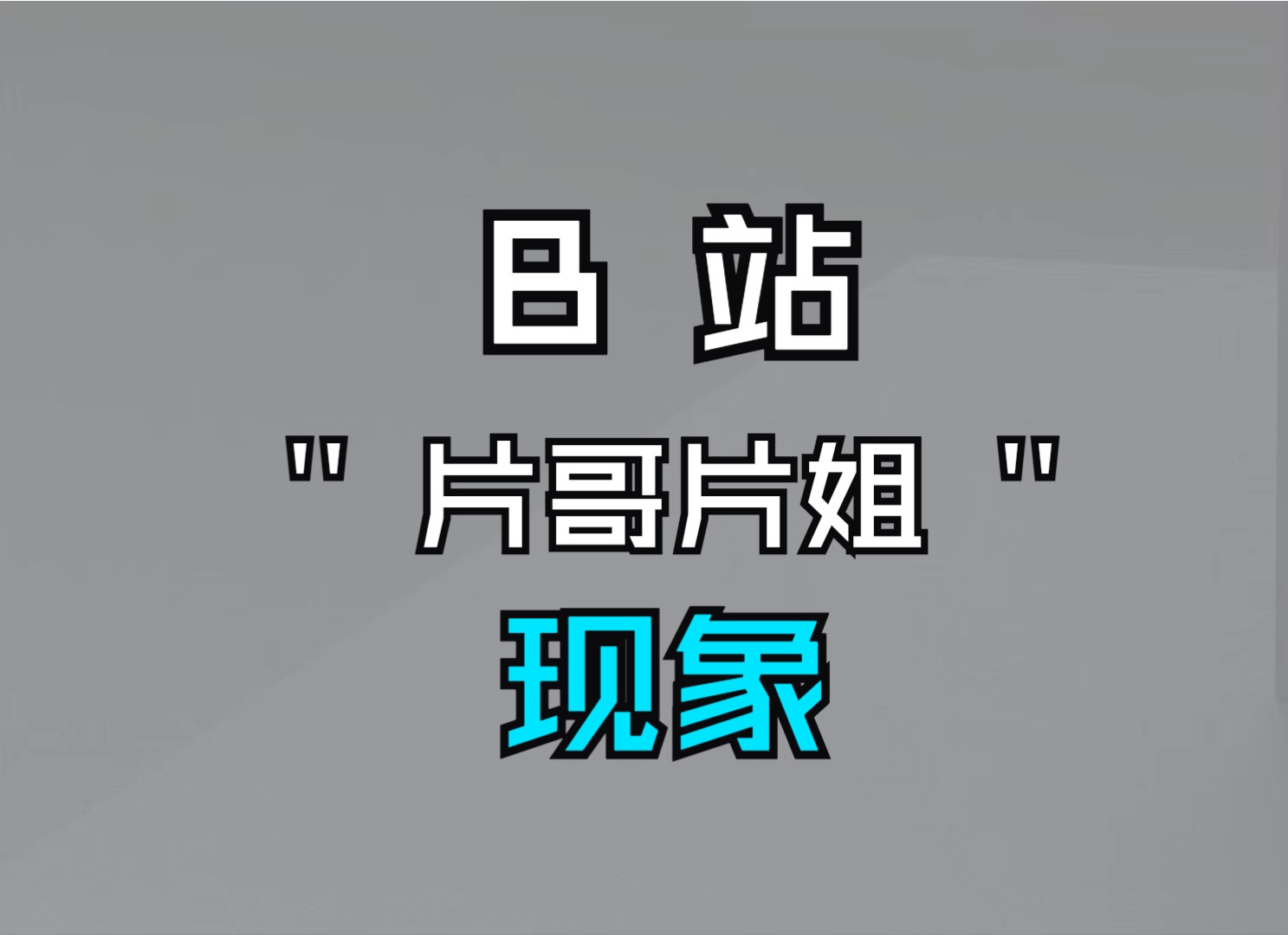 【片哥片姐】B站“片哥片姐”现象解析与应对策略哔哩哔哩bilibili