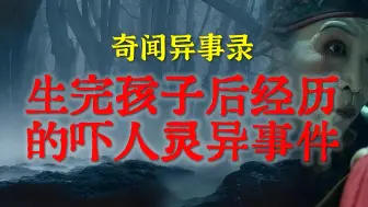 Download Video: 【灵异故事】让人毛骨悚然的禁岛撞邪经历 | 说说生完孩子后经历的吓人灵异事件 ｜ 恐怖故事 ｜ 解压故事 ｜ 网友讲述的灵异故事「民间鬼故事--灵异电台」