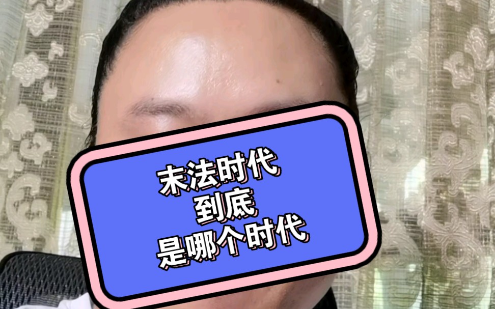 末法时代到底是哪个时代?哔哩哔哩bilibili