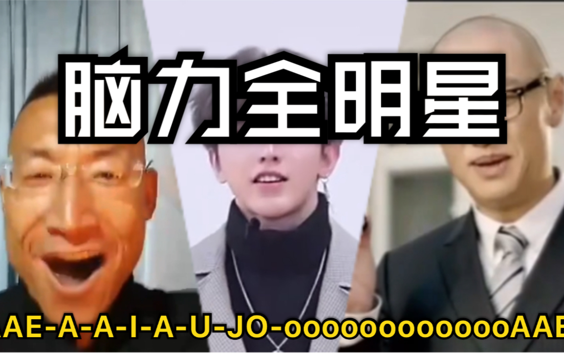 [图]【脑力全明星】我整个人都O-ooooooooooAAAAE-A-A-I-A-U-JO-ooooo了